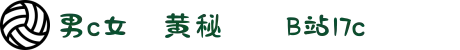 男c女❌黄秘❌❌B站17c-高清❌码❌❌❌免91有那些