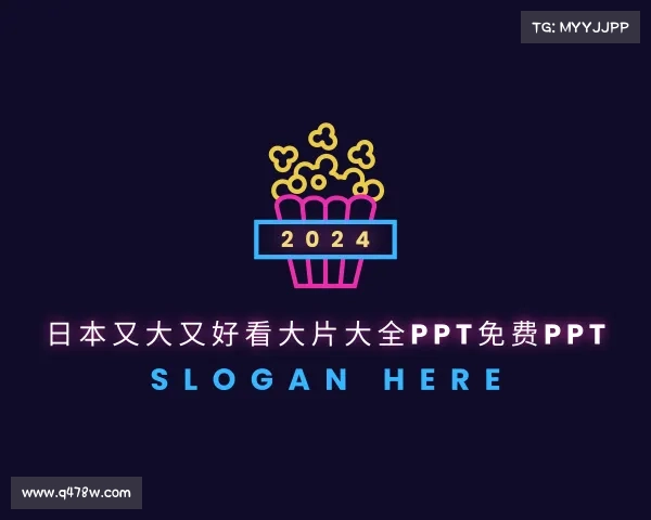 介绍日本又大又好看大片大全ppt免费ppt入口