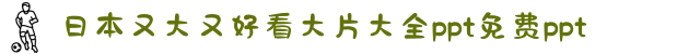 日本又大又好看大片大全ppt免费ppt-挑战逻辑思维的悬疑盛宴：在层层迷雾中拨云见日，感受电影艺术的极致反转。